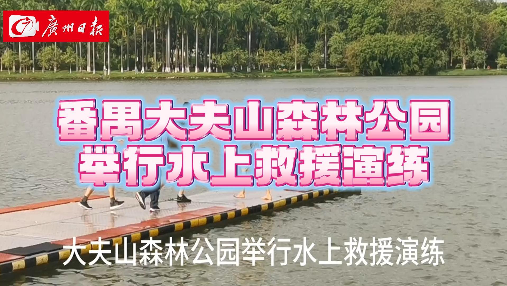 助力提升实战能力 番禺大夫山森林公园举行水上救援演练