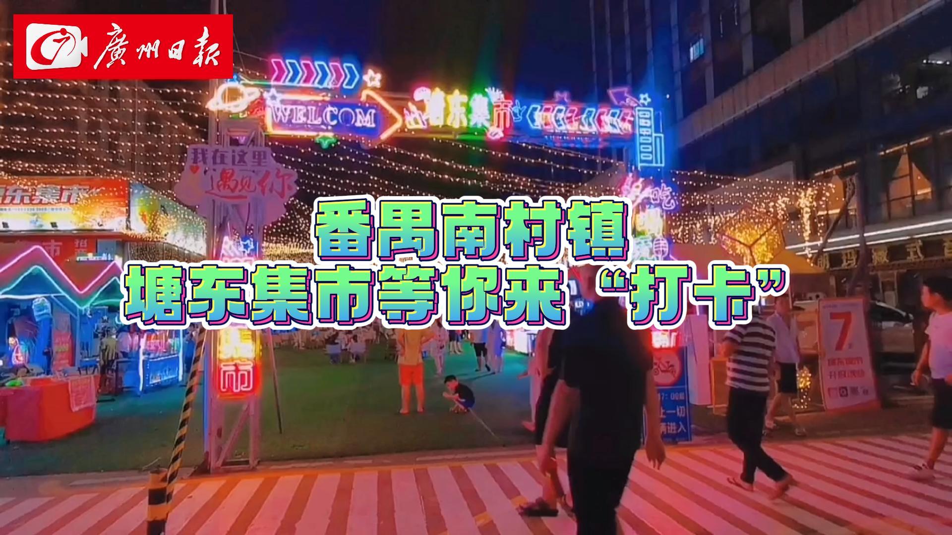 番禺南村镇塘东集市等你来“打卡”