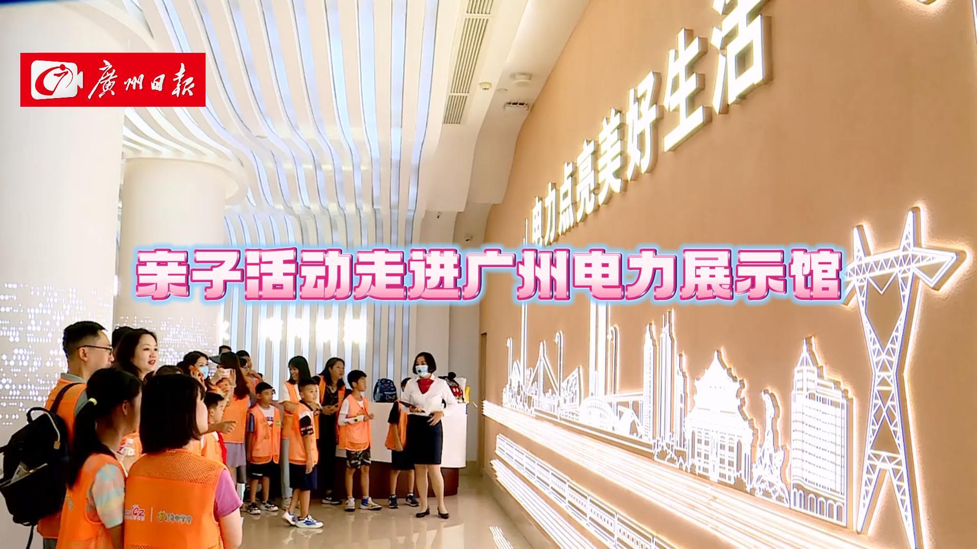 亲子活动走进广州电力展示馆，学习电力科普知识，了解百年电力历史