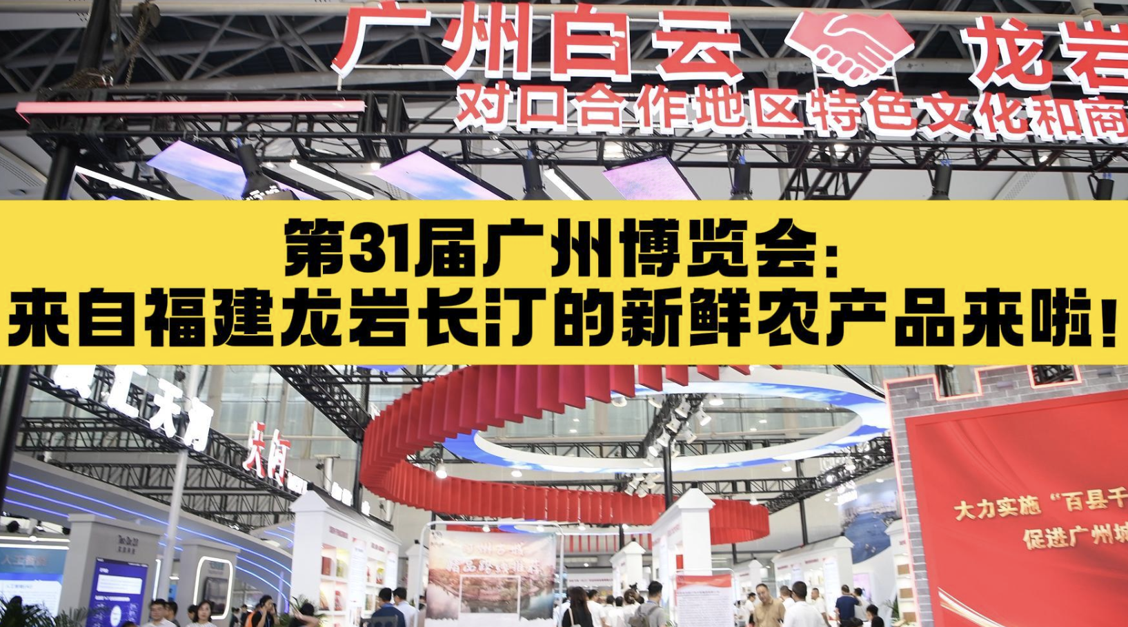 广州白云·龙岩长汀组团参加第31届广州博览会