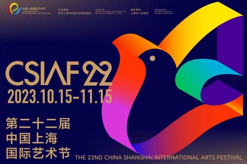 第二十二届中国上海国际艺术节将于10月15日开幕