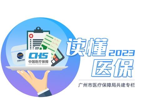 2024年度广州市城乡居民医保开始缴费啦！