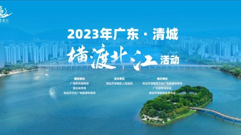 2023广东(清城）横渡北江活动即将强势登场