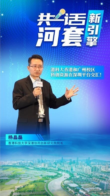 共话“河套新引擎”丨杨晶磊：港科大香港、广州校区科创资源在深圳交汇！