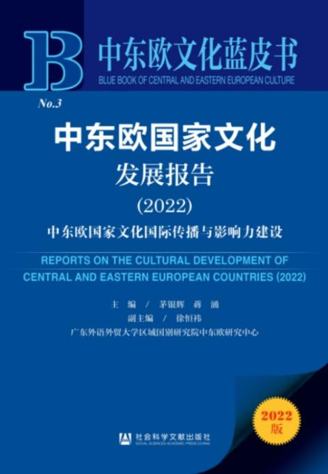广外教授主编！《中东欧国家文化发展报告（2022）》出版