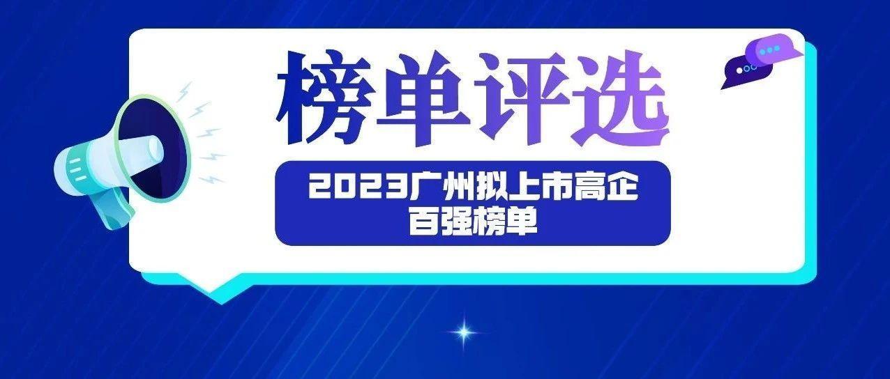 关于开展“2023广州拟上市高企百强榜单”工作的通知