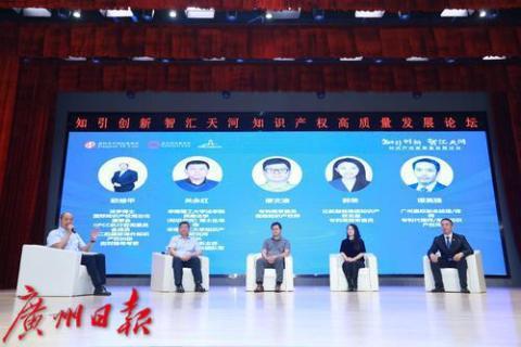 “知引创新，智汇天河”知识产权高质量发展论坛召开