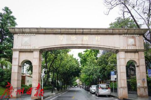 广州华侨新村：一个个路牌，彰显了归国华侨的爱国之情