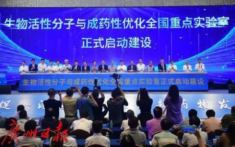 生物活性分子与成药性优化全国重点实验室建设 启动会暨第一届学术委员会第一次会议在广州召开