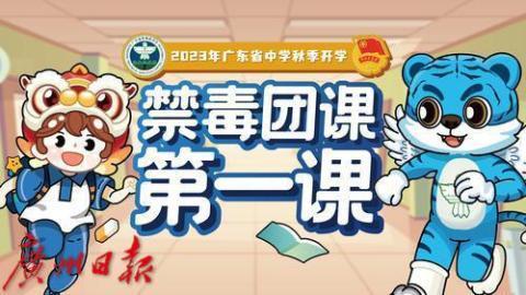 广东举办2023年中学秋季开学禁毒团课第一课