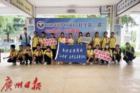 南沙黄阁镇开展“开学第一课”校园宣传活动