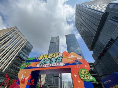 “海珠之约 乐享金秋”海珠秋季数字消费节活动正式启动