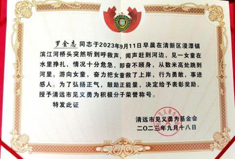 清远“跳水英雄”罗金志获见义勇为表彰