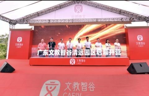 广东文教智谷清远园区建成开营