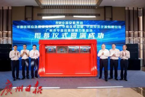 广州市专业应急救援力量基地揭牌