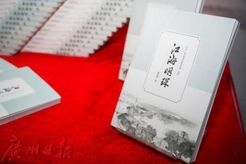 广州海珠《江海明珠》新书发布