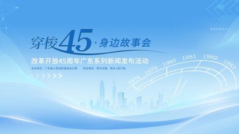 “穿梭45·身边故事会”活动首场讲述“清远经验”