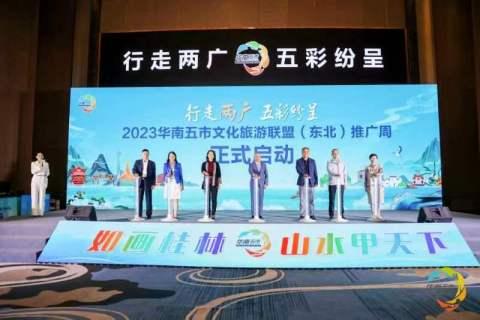 “双节”预热 华南五市文化旅游联盟推介会走进哈尔滨、长春