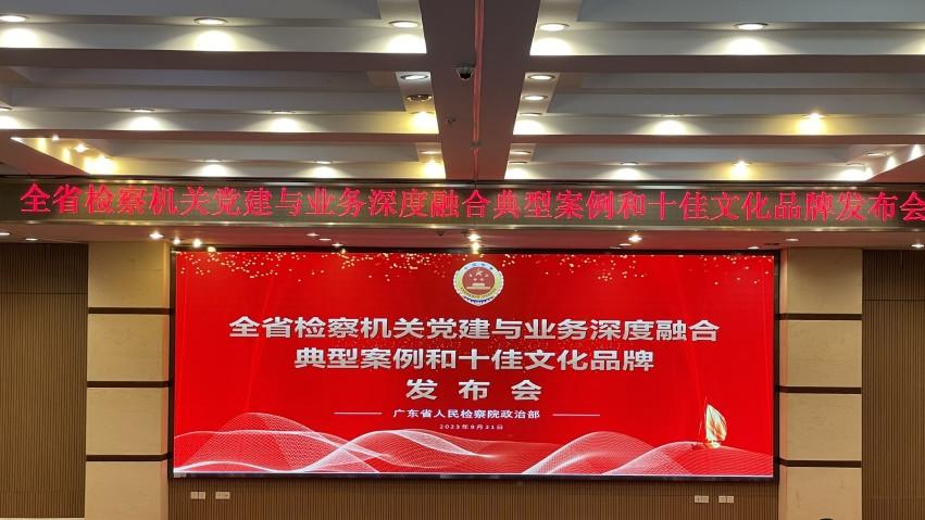 广东省检察院发布“党建与业务深度融合典型案例”和“十佳文化品牌”