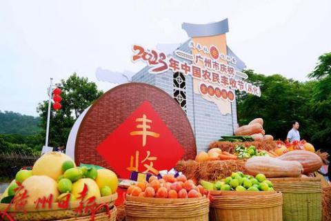 丰收节来啦！看广州绘就乡村振兴好“丰”景