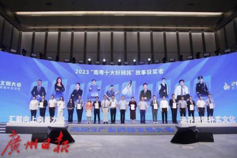 2023“南粤十大好网民”故事揭晓