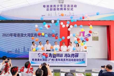 粤港澳纵深联动 青少年交流活动总部基地落地南沙