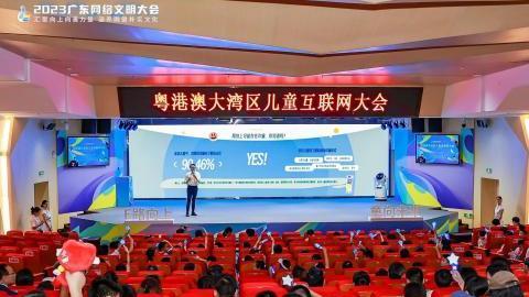2023广东网络文明大会 | 《儿童网络素养需求与培育创新观察报告》发布