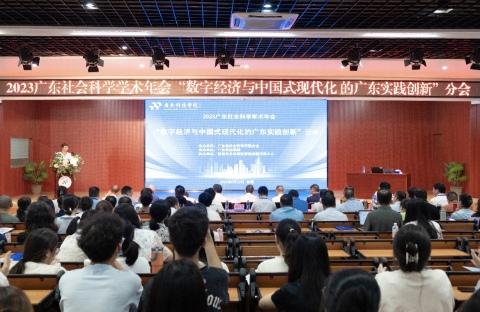 聚焦“数字经济与中国式现代化的广东实践创新”，广东社会科学学术年会在东莞举行