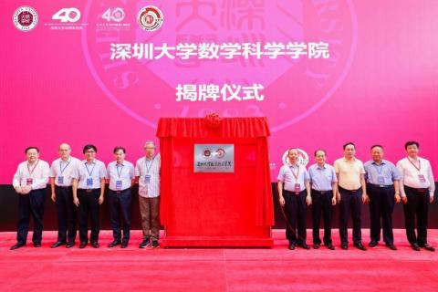深圳大学数学科学学院正式揭牌