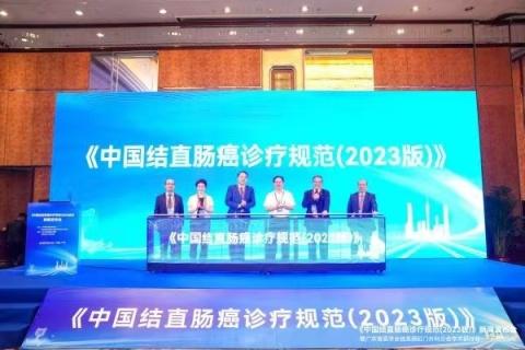 《中国结直肠癌诊疗规范（2023版）》发布