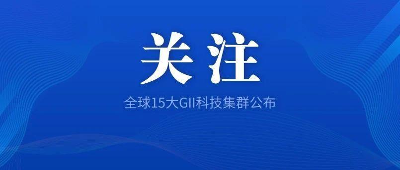 “广深港”科技集群再获全球第2！