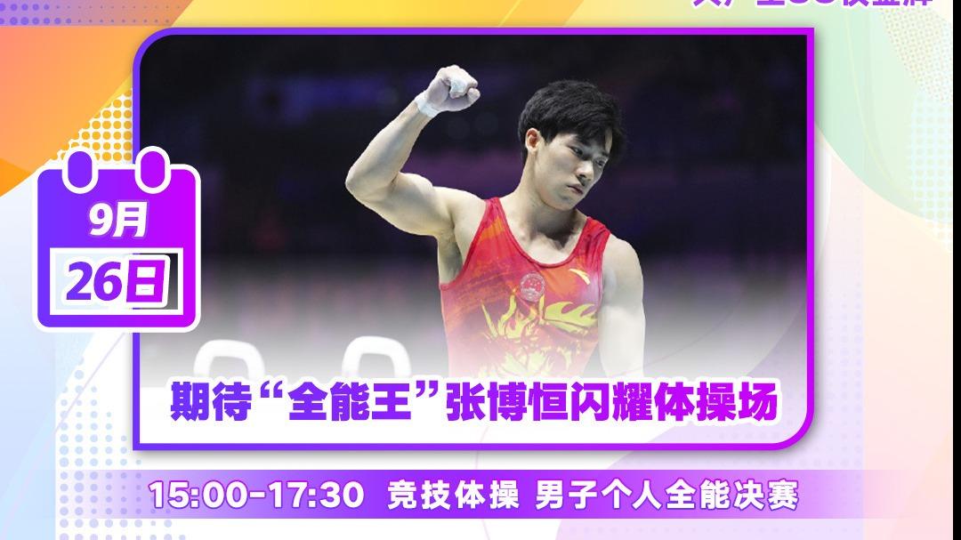 亚运今日看点丨乒乓球男团女团争冠 中国男篮能否赢回自信