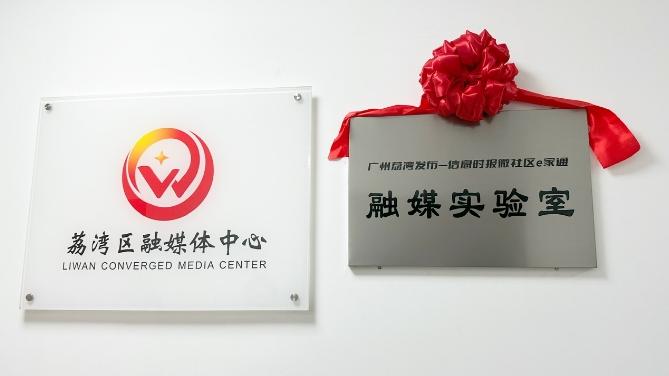 融合创新，广州荔湾发布-信息时报微社区e家通融媒实验室揭牌