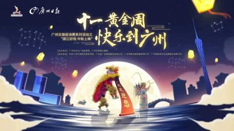 28日晚8点，来广报中心见证“十一黄金周，快乐到广州”启动