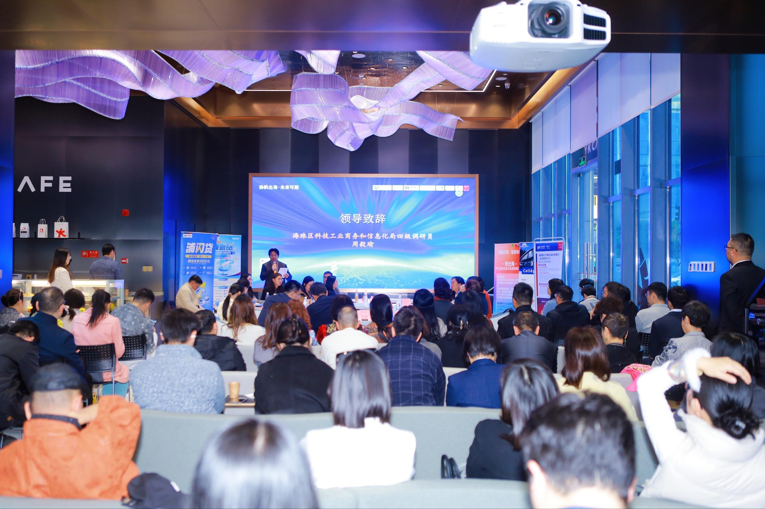 海珠区琶洲街举办"绿帆出海 智启未来"专场沙龙