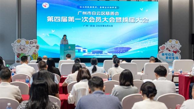 白云区慈善会新一届理（监）事会产生