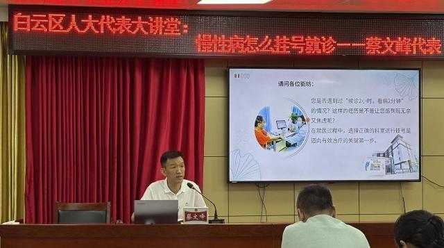 慢性病挂号就诊有了“导航地图”，白云区同德街人大代表大讲堂开讲