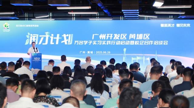 广州开发区 黄埔区“润才计划”万名学子实习实践行动启动